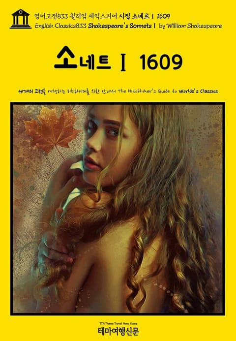 영어고전833 윌리엄 셰익스피어 시집 소네트Ⅰ 1609(English Classics833 Shakespeare's SonnetsⅠ by William Shakespeare) 표지 이미지