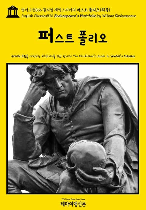 영어고전836 윌리엄 셰익스피어의 퍼스트 폴리오(희곡)(English Classics836 Shakespeare's First Folio by William Shakespeare) 표지 이미지