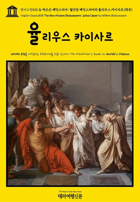 영어고전838 뉴 허드슨 셰익스피어: 윌리엄 셰익스피어의 율리우스 카이사르(희곡)(English Classics838 The New Hudson Shakespeare: Julius Cæsar by William Shakespear 표지 이미지