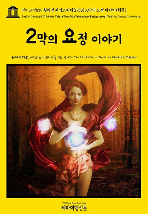 영어고전839 윌리엄 셰익스피어(1763) 2막의 요정 이야기(희곡){English Classics839 A Fairy Tale in Two Acts Taken from Shakespeare(1763) by George Colma 표지 이미지