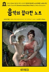 영어고전840 윌리엄 셰익스피어의 음악의 잡다한 노트에 대한 소네트(詩)(English Classics840 Sonnets on Sundry Notes of Music by William Shakespeare) 표지 이미지