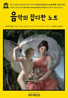 영어고전840 윌리엄 셰익스피어의 음악의 잡다한 노트에 대한 소네트(詩)(English Classics840 Sonnets on Sundry Notes of Music by William Shakespeare)