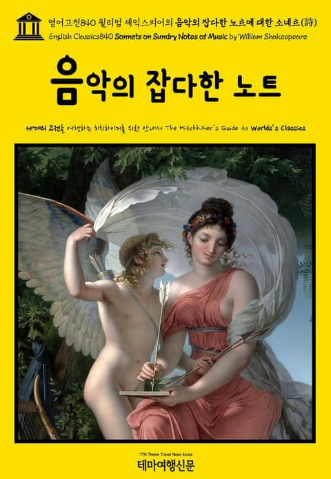 영어고전840 윌리엄 셰익스피어의 음악의 잡다한 노트에 대한 소네트(詩)(English Classics840 Sonnets on Sundry Notes of Music by William Shakespeare) 표지 이미지