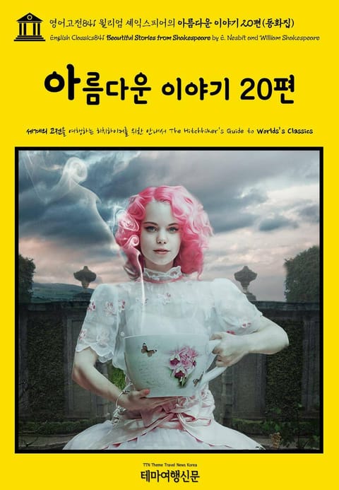 영어고전841 윌리엄 셰익스피어의 아름다운 이야기 20편(동화집)(English Classics841 Beautiful Stories from Shakespeare by E. Nesbit and William Shakespeare 표지 이미지