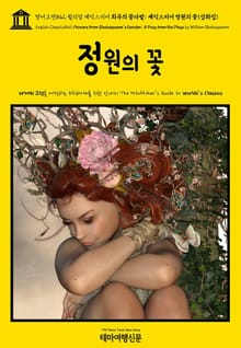 영어고전842 윌리엄 셰익스피어 희곡의 꽃다발: 셰익스피어 정원의 꽃(삽화집)(English Classics842 Flowers from Shakespeare's Garden: A Posy from the Plays by Will