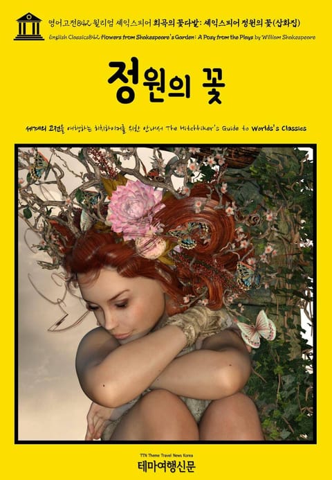 영어고전842 윌리엄 셰익스피어 희곡의 꽃다발: 셰익스피어 정원의 꽃(삽화집)(English Classics842 Flowers from Shakespeare's Garden: A Posy from the Plays by Will 표지 이미지