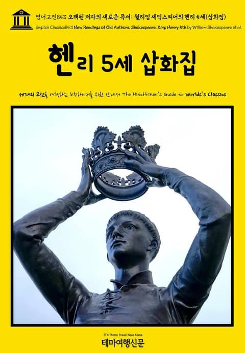 영어고전843 오래된 저자의 새로운 독서: 윌리엄 셰익스피어의 헨리 5세(삽화집)(English Classics843 New Readings of Old Authors. Shakespeare. King Henry 5th by Wi 표지 이미지