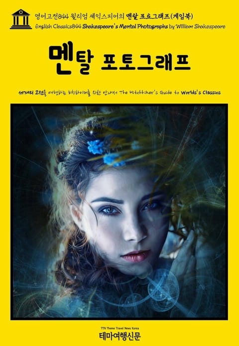 영어고전844 윌리엄 셰익스피어의 멘탈 포토그래프(게임북)(English Classics844 Shakespeare's Mental Photographs by William Shakespeare) 표지 이미지