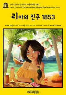 영어고전845 쥘 베른의 리마의 진주 1853(English Classics845 The Pearl of Lima: A Story of True Love by Jules Verne)