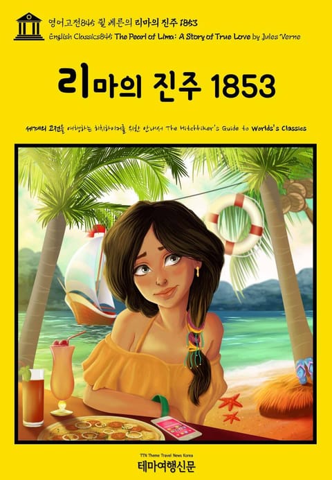 영어고전845 쥘 베른의 리마의 진주 1853(English Classics845 The Pearl of Lima: A Story of True Love by Jules Verne) 표지 이미지