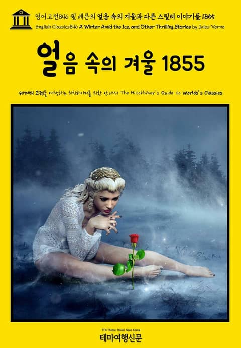 영어고전846 쥘 베른의 얼음 속의 겨울과 다른 스릴러 이야기들 1855(English Classics846 A Winter Amid the Ice, and Other Thrilling Stories by Jules Verne) 표지 이미지