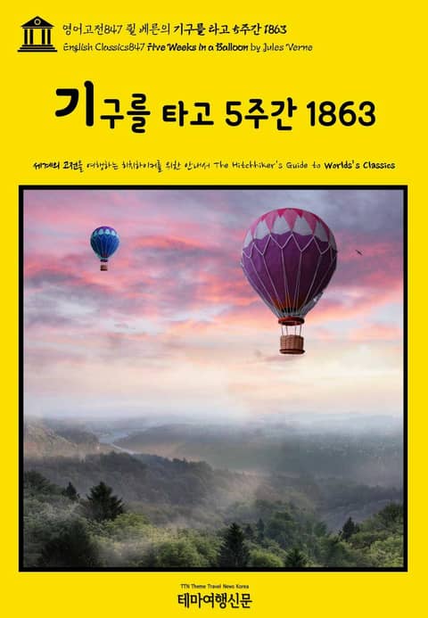 영어고전847 쥘 베른의 기구를 타고 5주간 1863(English Classics847 Five Weeks in a Balloon by Jules Verne) 표지 이미지