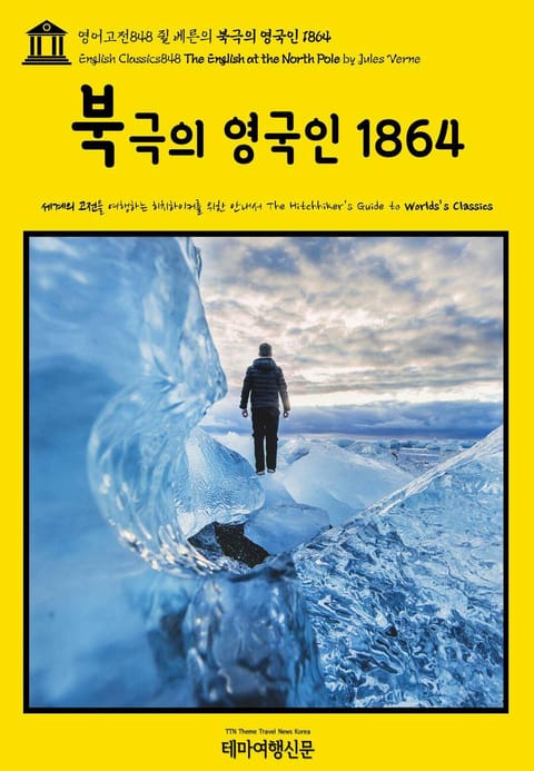 영어고전848 쥘 베른의 북극의 영국인 1864(English Classics848 The English at the North Pole by Jules Verne) 표지 이미지