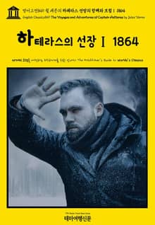 영어고전849 쥘 베른의 하테라스 선장의 항해와 모험Ⅰ 1864(English Classics849 The Voyages and Adventures of Captain Hatteras by Jules Verne)