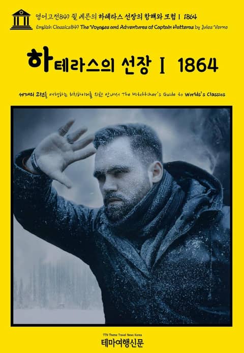 영어고전849 쥘 베른의 하테라스 선장의 항해와 모험Ⅰ 1864(English Classics849 The Voyages and Adventures of Captain Hatteras by Jules Verne) 표지 이미지