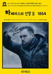 영어고전850 쥘 베른의 하테라스 선장의 항해와 모험Ⅱ 1864(English Classics850 The Voyages and Adventures of Captain Hatteras by Jules Verne) 표지 이미지