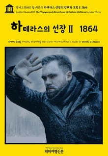 영어고전850 쥘 베른의 하테라스 선장의 항해와 모험Ⅱ 1864(English Classics850 The Voyages and Adventures of Captain Hatteras by Jules Verne)