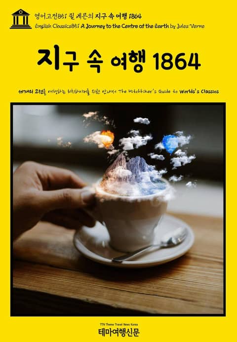 영어고전851 쥘 베른의 지구 속 여행 1864(English Classics851 A Journey to the Centre of the Earth by Jules Verne) 표지 이미지