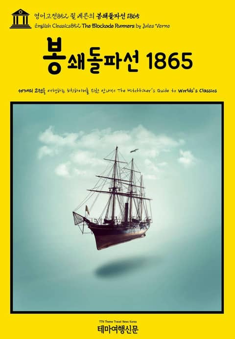 영어고전852 쥘 베른의 봉쇄돌파선 1865(English Classics852 The Blockade Runners by Jules Verne) 표지 이미지