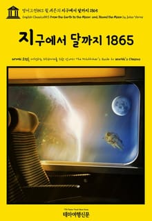영어고전853 쥘 베른의 지구에서 달까지 1865(English Classics853 From the Earth to the Moon; and, Round the Moon by Jules Verne)