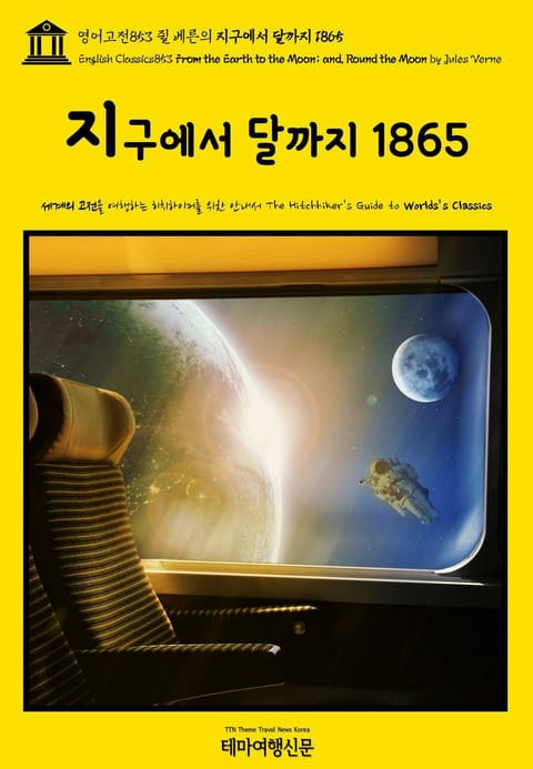 영어고전853 쥘 베른의 지구에서 달까지 1865(English Classics853 From the Earth to the Moon; and, Round the Moon by Jules Verne) 표지 이미지