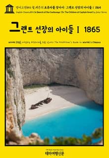 영어고전854 쥘 베른의 표류자를 찾아서: 그랜트 선장의 아이들Ⅰ 1865(English Classics854 In Search of the Castaways; Or, The Children of Captain Grant by J