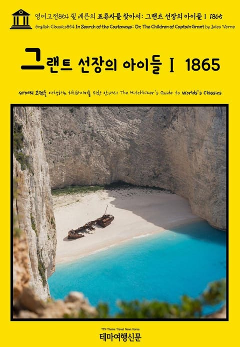 영어고전854 쥘 베른의 표류자를 찾아서: 그랜트 선장의 아이들Ⅰ 1865(English Classics854 In Search of the Castaways; Or, The Children of Captain Grant by J 표지 이미지