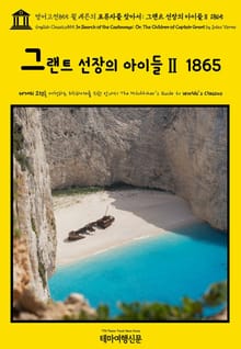 영어고전855 쥘 베른의 표류자를 찾아서: 그랜트 선장의 아이들Ⅱ 1865(English Classics855 In Search of the Castaways; Or, The Children of Captain Grant by J
