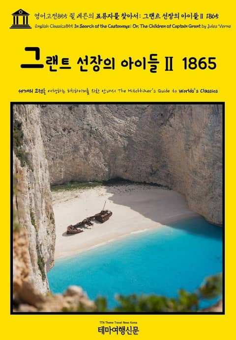 영어고전855 쥘 베른의 표류자를 찾아서: 그랜트 선장의 아이들Ⅱ 1865(English Classics855 In Search of the Castaways; Or, The Children of Captain Grant by J 표지 이미지