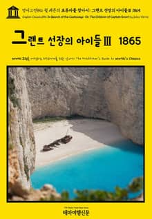 영어고전856 쥘 베른의 표류자를 찾아서: 그랜트 선장의 아이들Ⅲ 1865(English Classics856 In Search of the Castaways; Or, The Children of Captain Grant by J