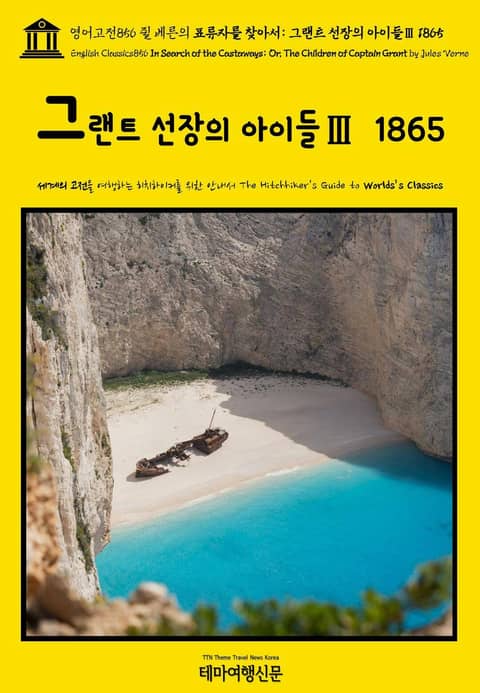 영어고전856 쥘 베른의 표류자를 찾아서: 그랜트 선장의 아이들Ⅲ 1865(English Classics856 In Search of the Castaways; Or, The Children of Captain Grant by J 표지 이미지