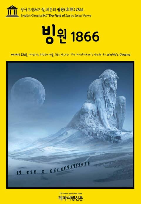 영어고전857 쥘 베른의 빙원(氷原) 1866(English Classics857 The Field of Ice by Jules Verne) 표지 이미지