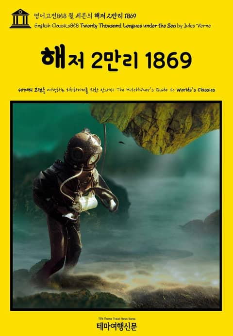 영어고전858 쥘 베른의 해저 2만리 1869(English Classics858 Twenty Thousand Leagues under the Sea by Jules Verne) 표지 이미지