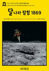 영어고전859 쥘 베른의 달나라 탐험 1869(English Classics859 All Around the Moon by Jules Verne) 표지 이미지