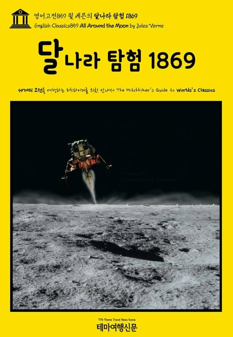 영어고전859 쥘 베른의 달나라 탐험 1869(English Classics859 All Around the Moon by Jules Verne) 표지 이미지