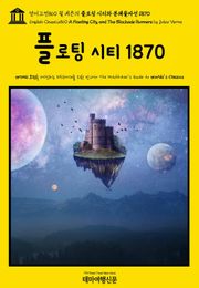 영어고전860 쥘 베른의 플로팅 시티와 봉쇄돌파선 1870(English Classics860 A Floating City, and The Blockade Runners by Jules Verne)