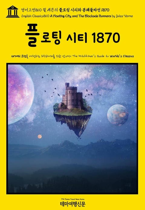 영어고전860 쥘 베른의 플로팅 시티와 봉쇄돌파선 1870(English Classics860 A Floating City, and The Blockade Runners by Jules Verne) 표지 이미지