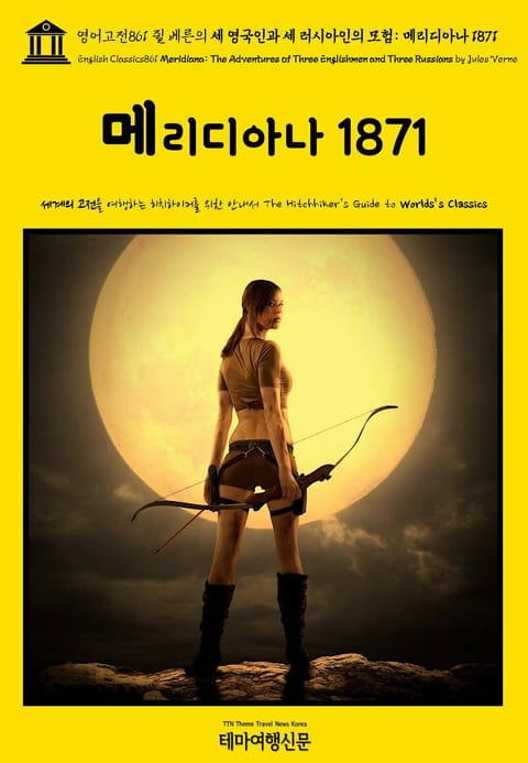 영어고전861 쥘 베른의 세 영국인과 세 러시아인의 모험: 메리디아나 1871(English Classics861 Meridiana: The Adventures of Three Englishmen and Three Russians 표지 이미지