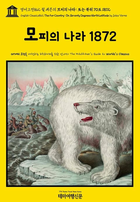 영어고전862 쥘 베른의 모피의 나라: 또는 북위 70도 1872(English Classics862 The Fur Country: Or, Seventy Degrees North Latitude by Jules Verne) 표지 이미지