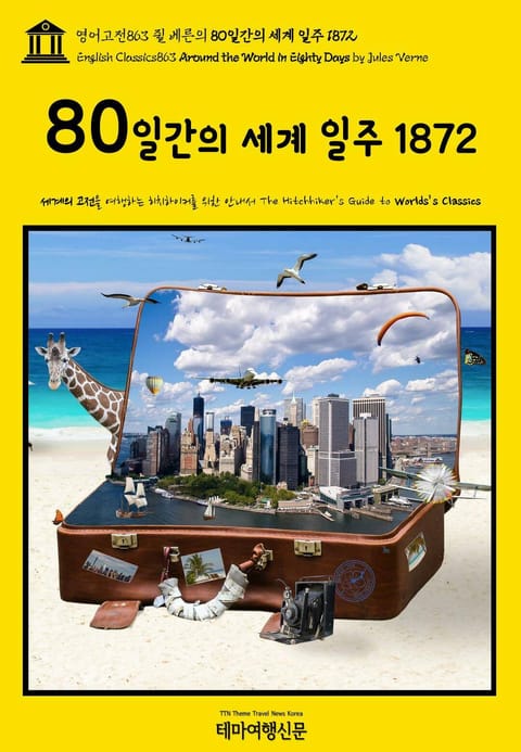 영어고전863 쥘 베른의 80일간의 세계 일주 1872(English Classics863 Around the World in Eighty Days by Jules Verne) 표지 이미지