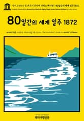 영어고전864 쥘 베른의 주니어 디럭스 에디션 : 80일간의 세계 일주 1872(English Classics864 Around the World in Eighty Days. Junior Deluxe Edition by Jules 표지 이미지
