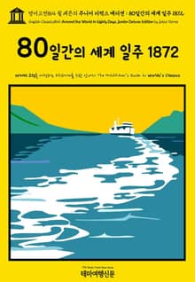 영어고전864 쥘 베른의 주니어 디럭스 에디션 : 80일간의 세계 일주 1872(English Classics864 Around the World in Eighty Days. Junior Deluxe Edition by Jules