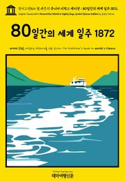 영어고전864 쥘 베른의 주니어 디럭스 에디션 : 80일간의 세계 일주 1872(English Classics864 Around the World in Eighty Days. Junior Deluxe Edition by Jules