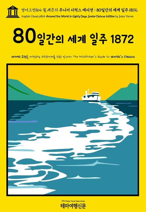 영어고전864 쥘 베른의 주니어 디럭스 에디션 : 80일간의 세계 일주 1872(English Classics864 Around the World in Eighty Days. Junior Deluxe Edition by Jules 표지 이미지