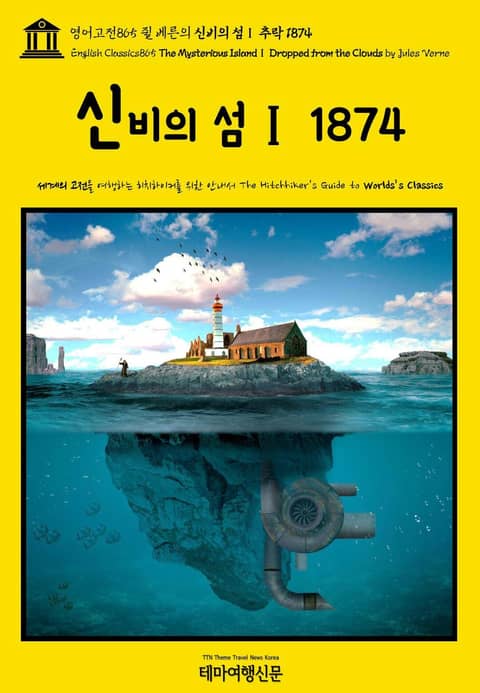 영어고전865 쥘 베른의 신비의 섬Ⅰ 추락 1874(English Classics865 The Mysterious IslandⅠ Dropped from the Clouds by Jules Verne) 표지 이미지