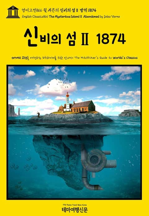 영어고전866 쥘 베른의 신비의 섬Ⅱ 방치 1874(English Classics866 The Mysterious IslandⅡ Abandoned by Jules Verne) 표지 이미지