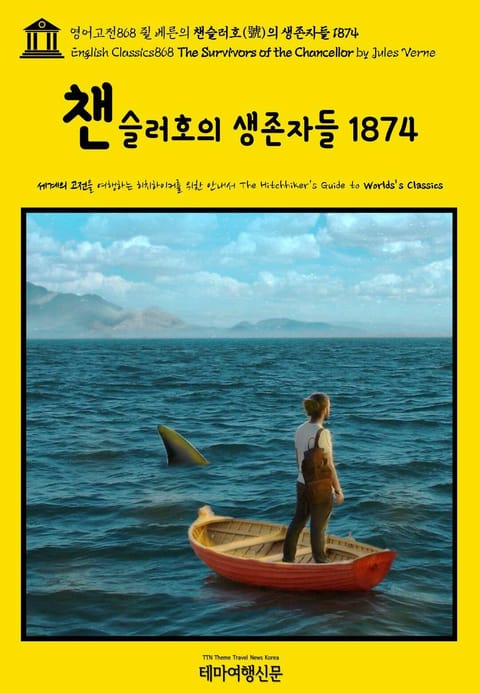 영어고전868 쥘 베른의 챈슬러호(號)의 생존자들 1874(English Classics868 The Survivors of the Chancellor by Jules Verne) 표지 이미지