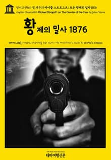 영어고전869 쥘 베른의 마이클 스트로고프; 또는 황제의 밀사 1876(English Classics869 Michael Strogoff; or, The Courier of the Czar by Jules Verne)