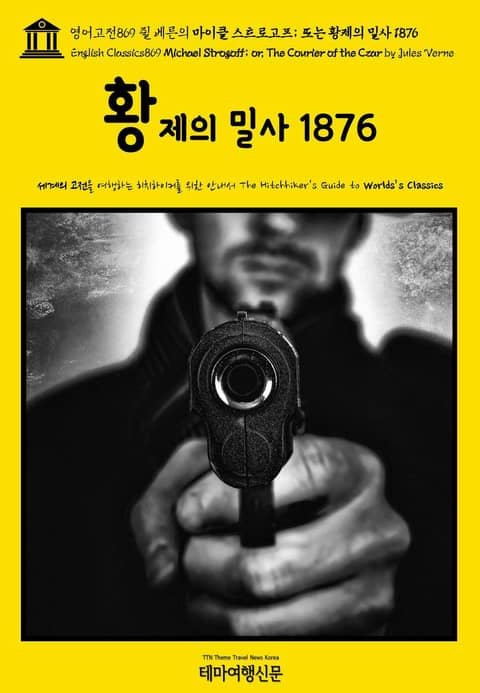 영어고전869 쥘 베른의 마이클 스트로고프; 또는 황제의 밀사 1876(English Classics869 Michael Strogoff; or, The Courier of the Czar by Jules Verne) 표지 이미지