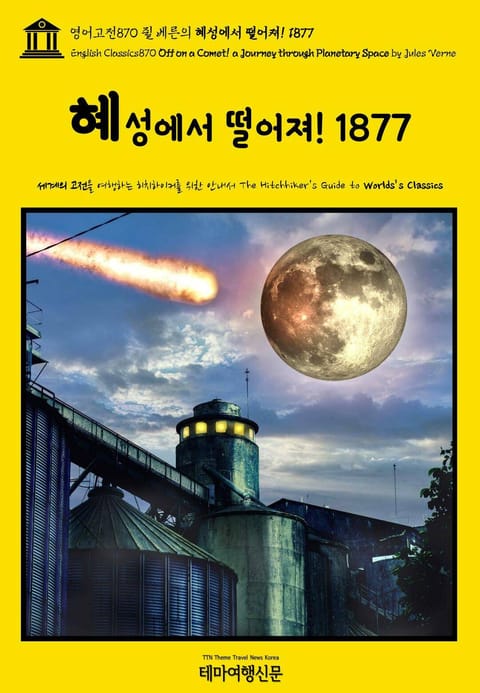 영어고전870 쥘 베른의 혜성에서 떨어져! 1877(English Classics870 Off on a Comet! a Journey through Planetary Space by Jules Verne) 표지 이미지